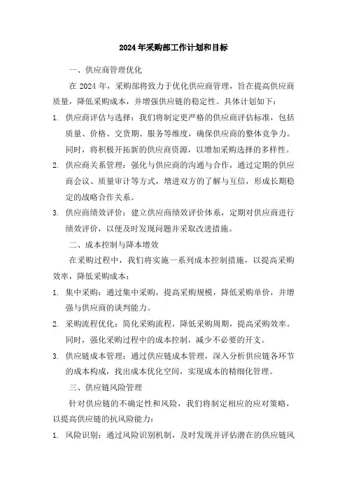 2024年采购部工作计划和目标