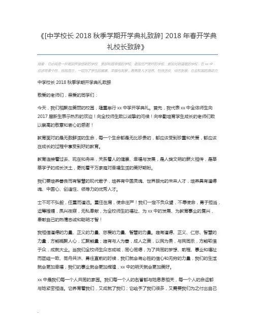 [中学校长2018秋季学期开学典礼致辞] 2018年春开学典礼校长致辞