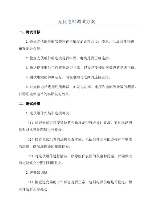 光伏电站调试方案