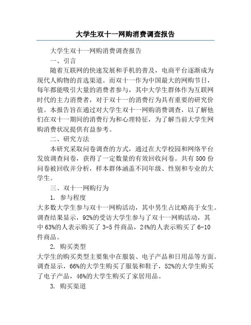 大学生双十一网购消费调查报告