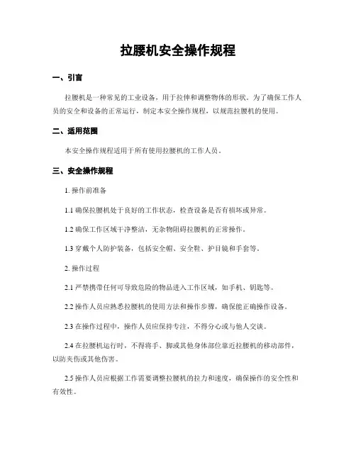 拉腰机安全操作规程