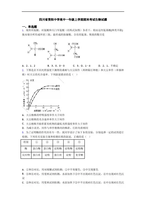 四川省资阳中学高中一年级上学期期末考试生物试题
