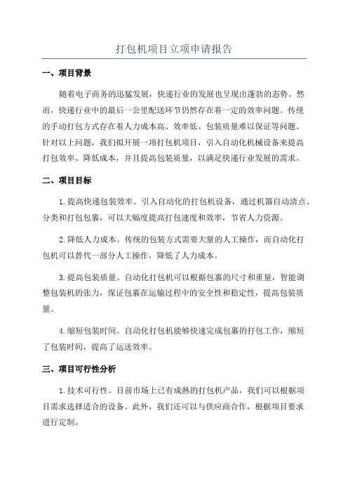 打包机项目立项申请报告
