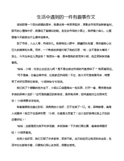 生活中遇到的一件有趣事作文