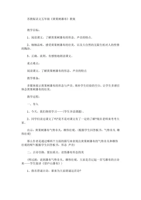 最新语文五年级《黄果树瀑布》教案(精品)