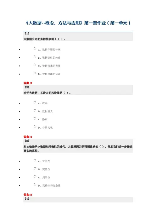 《大数据--概念、方法与应用》第一套作业(第一单元)