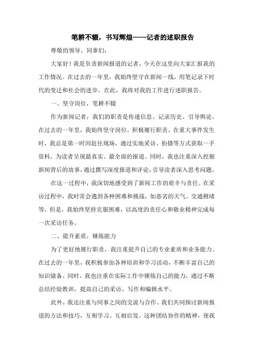 笔耕不辍,书写辉煌——记者的述职报告