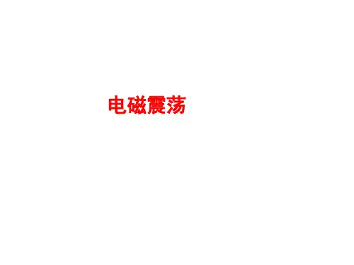 电磁振荡   课件