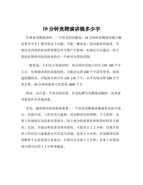 10分钟竞聘演讲稿多少字