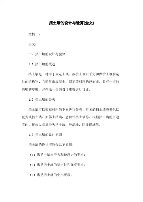 挡土墙的设计与验算(全文)