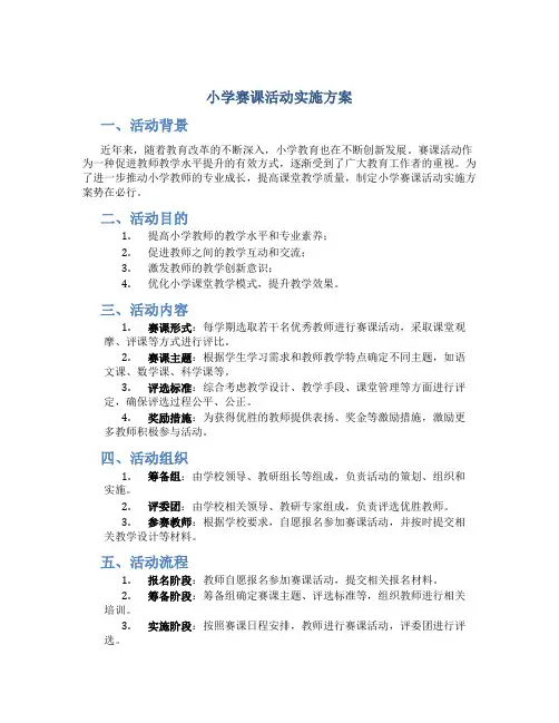 小学赛课活动实施方案