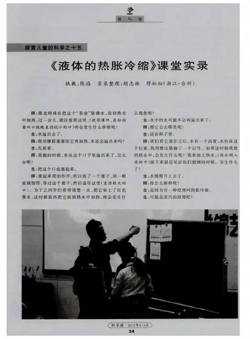 《液体的热胀冷缩》课堂实录