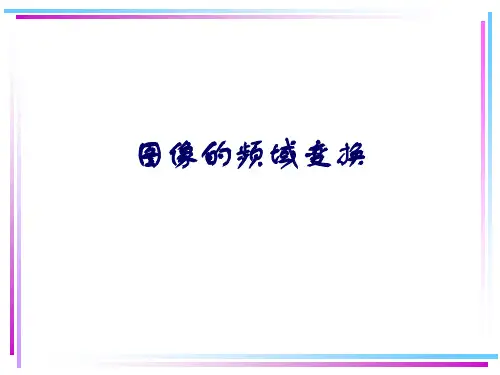 第8章图像变换(傅立叶变换)