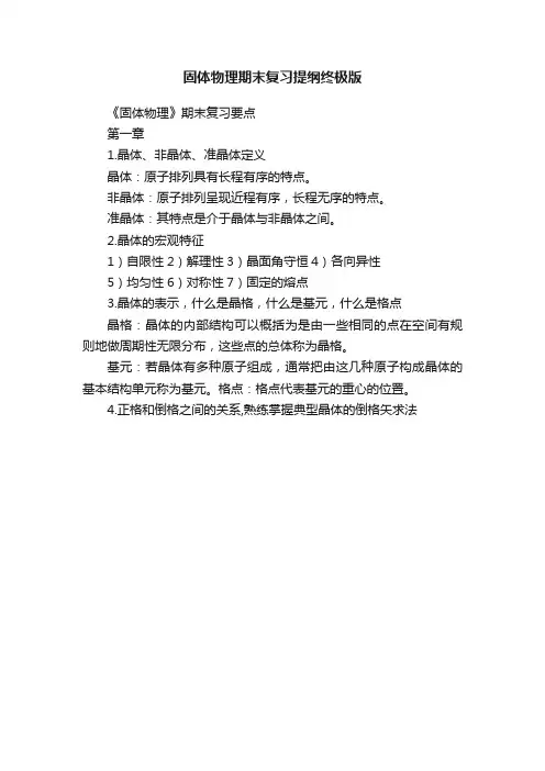 固体物理期末复习提纲终极版