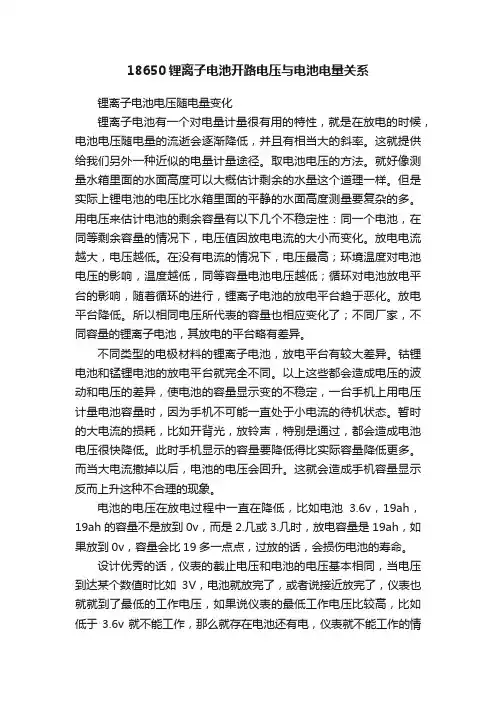 18650锂离子电池开路电压与电池电量关系