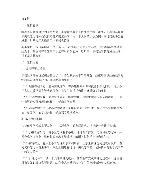 小学数学教育成果案例(3篇)