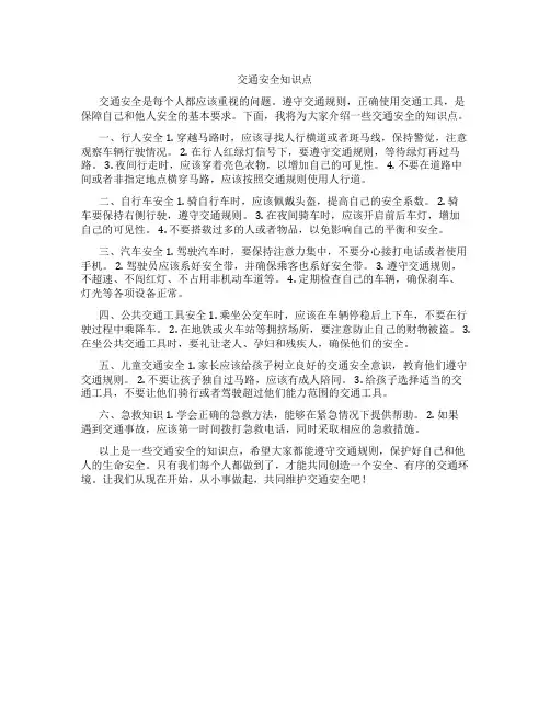 交通安全知识点30字
