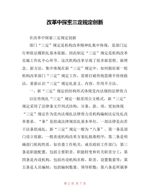 改革中探索三定规定创新