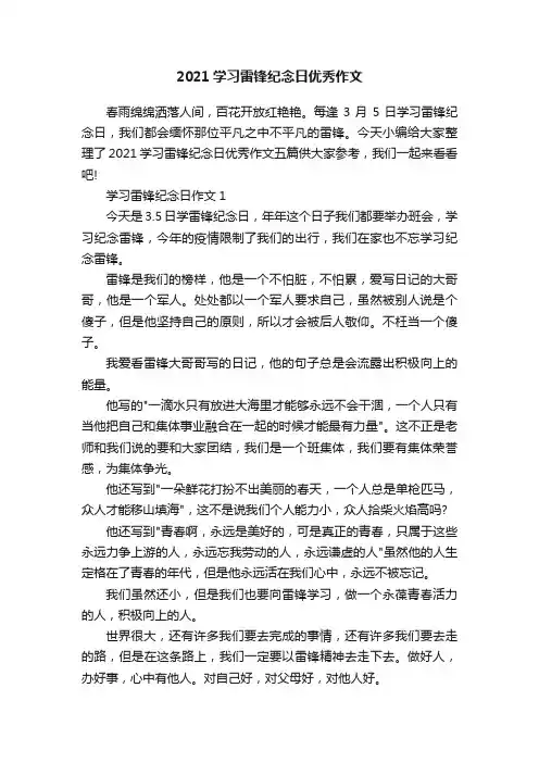 2021学习雷锋纪念日优秀作文