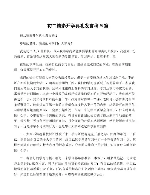 初二精彩开学典礼发言稿5篇
