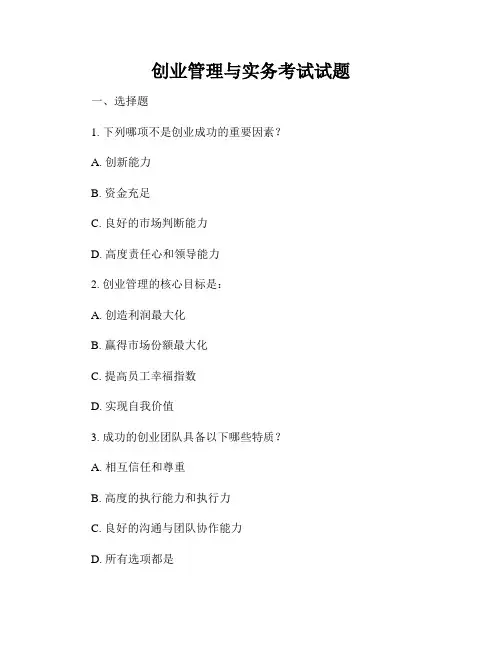 创业管理与实务考试试题