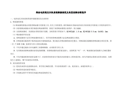 柴油电控高压共轨系统维修规范及典型故障诊断程序