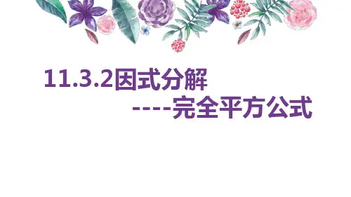 冀教版七年级下册数学：完全平方公式的运用 