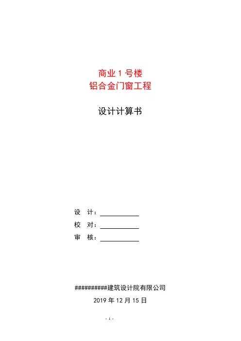 铝合金门窗工程设计计算书