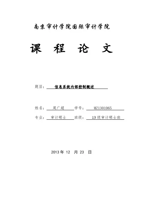 信息系统内部控制综述