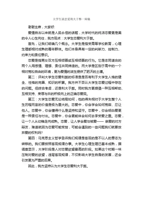 大学生谈恋爱利大于弊一辩稿_辩论赛_