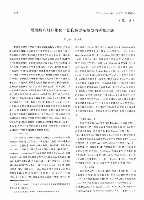 慢性肝病肝纤维化非创伤性诊断模型的研究进展