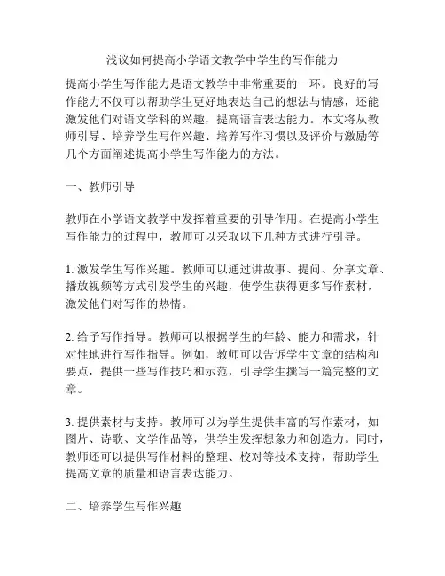 浅议如何提高小学语文教学中学生的写作能力