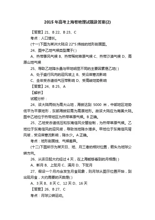 2015年高考上海卷地理试题及答案（2）