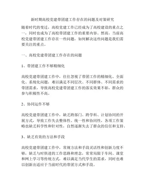 新时期高校党建带团建工作存在的问题及对策研究