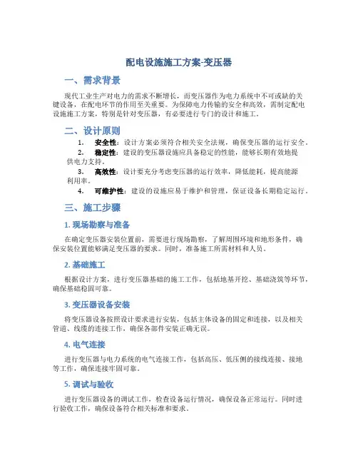 配电设施施工方案-变压器