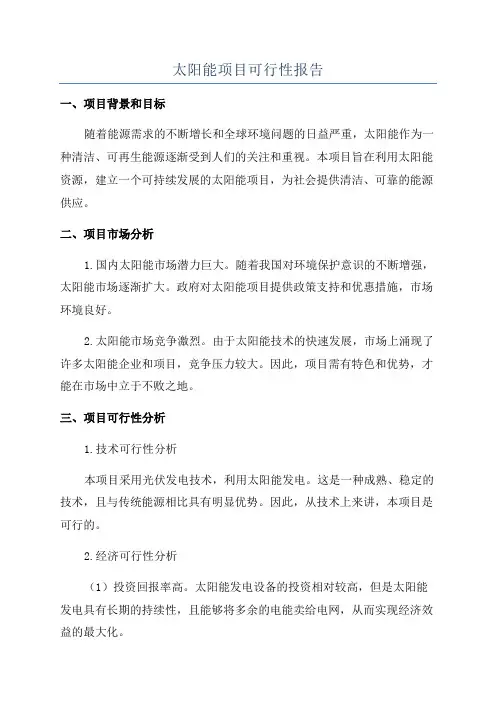 太阳能项目可行性报告