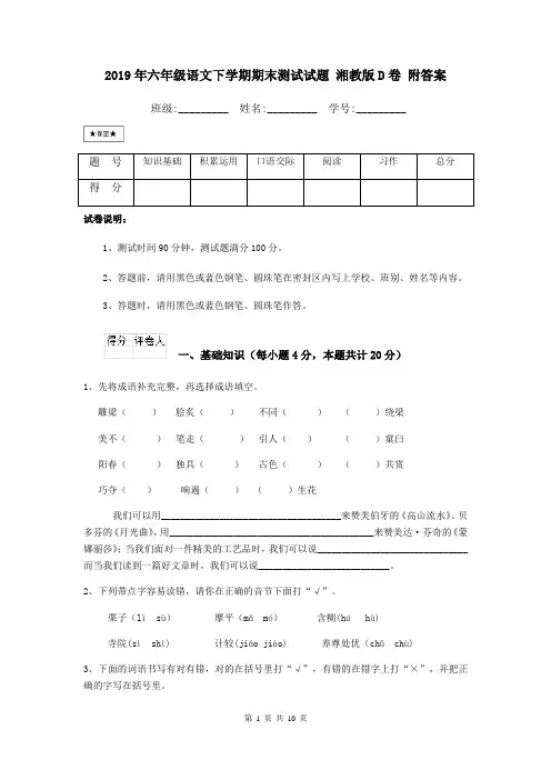 2019年六年级语文下学期期末测试试题 湘教版D卷 附答案