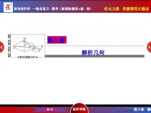 2016届高考数学理新课标A版一轮总复习课件 第8章  解析几何-1