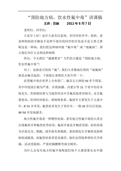 预防地方性氟中毒讲稿