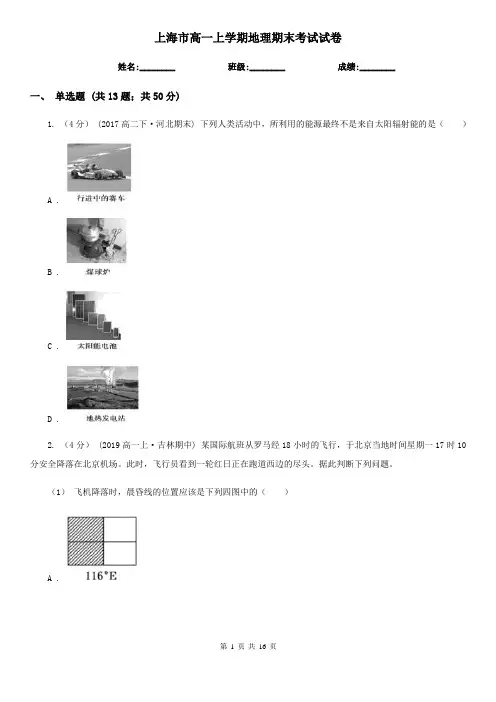 上海市高一上学期地理期末考试试卷