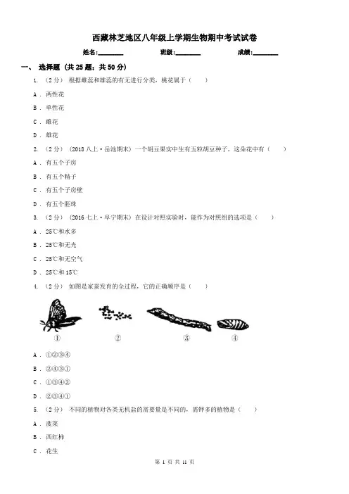 西藏林芝地区八年级上学期生物期中考试试卷 