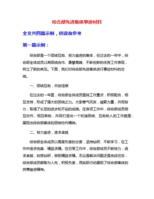 综合部先进集体事迹材料