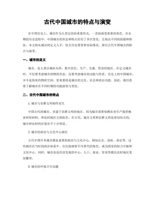 古代中国城市的特点与演变