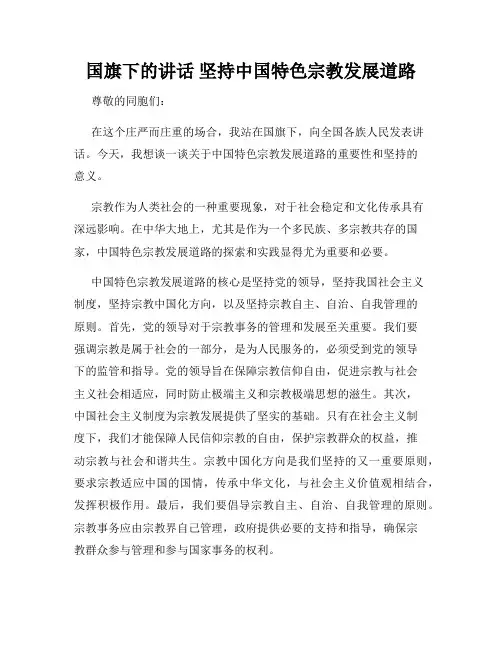 国旗下的讲话 坚持中国特色宗教发展道路