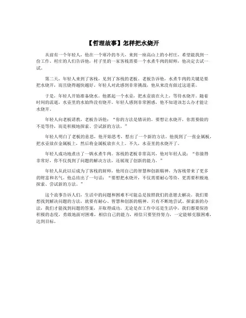 【哲理故事】怎样把水烧开