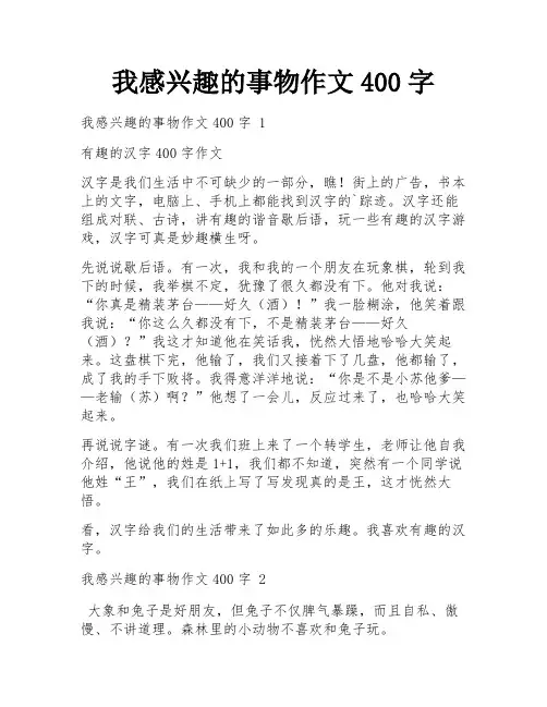 我感兴趣的事物作文400字