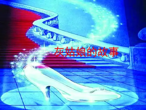 灰姑娘的故事(课堂PPT)