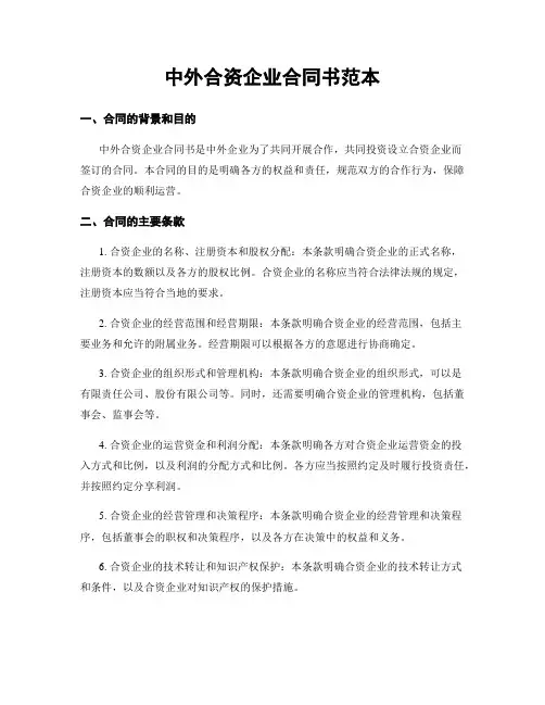 中外合资企业合同书范本