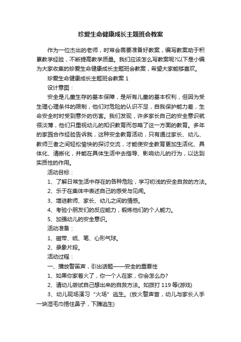 珍爱生命健康成长主题班会教案