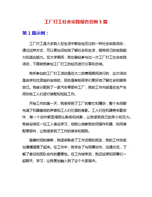 工厂打工社会实践报告范例5篇